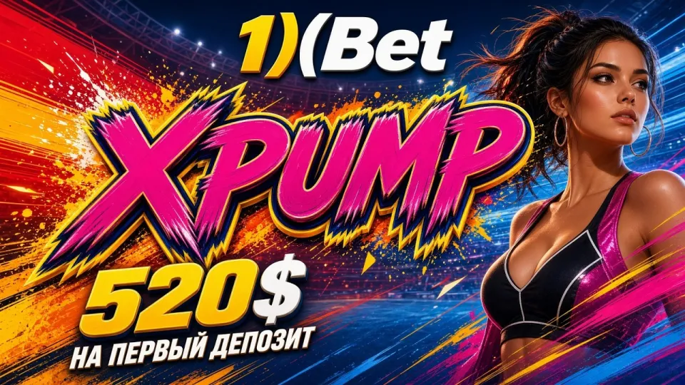 Промокод 1ХБЕТ XPUMP в 2026 году